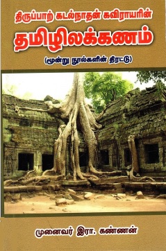 தமிழிலக்கணம் (மூன்று அரிய நூல்களின் தொகுப்பு) | Tamizhilakkanam (Collection of Three Rare Books)